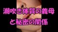 【エッチな体験談　女の子朗読Ver】潮吹き体質の義*と秘密の関係
