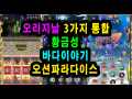 바다이야기게임다운로드 swg78.com 황금성게임장, 릴게임황금성, 황금성다운로드, 오션파라다이스릴게임