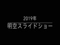 2019明空スライド.mp4