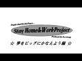 Stay Home&Work Project 2021夏 夢をビッグにかなえよう編