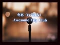 『33秒間』勿忘(わすれな) / Awesome City Club 弾き語ってみた