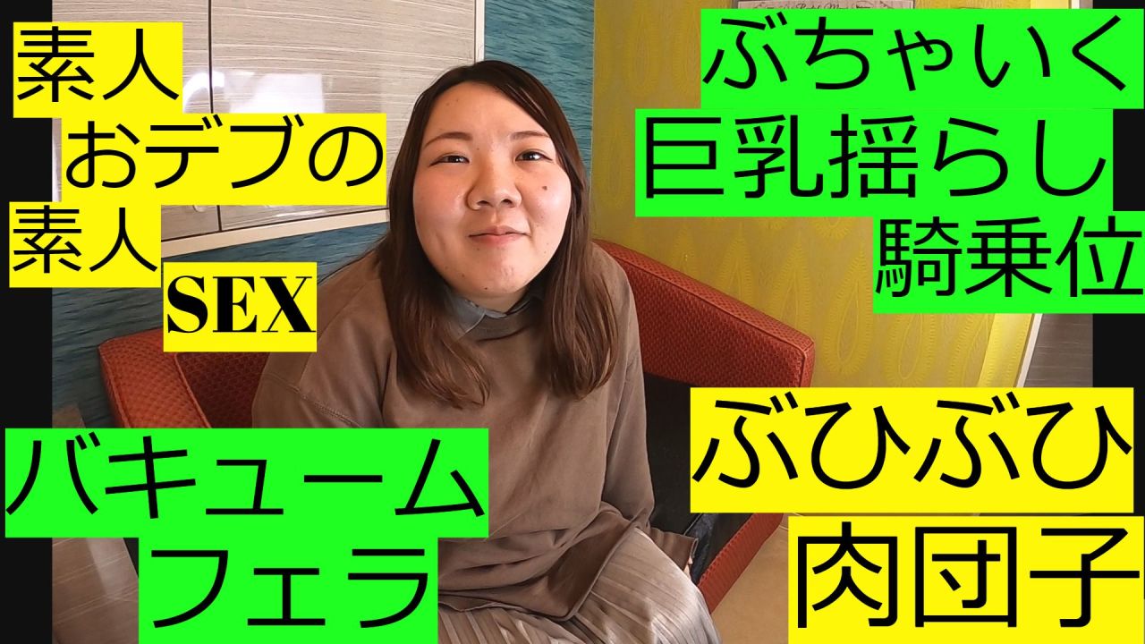 巨乳デブ ブス25歳 爆乳揺の騎乗位 ぶさいくぽっちゃり 素人 個人撮影 かな OSAKAPORN - FC2動画アダルト